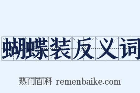 蝴蝶装反义词是什么意思的图片